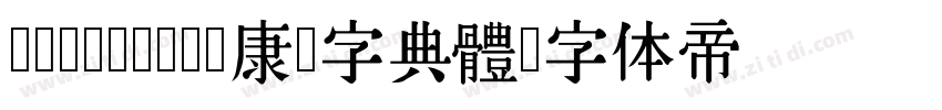 TypeLand 康熙字典體字体转换